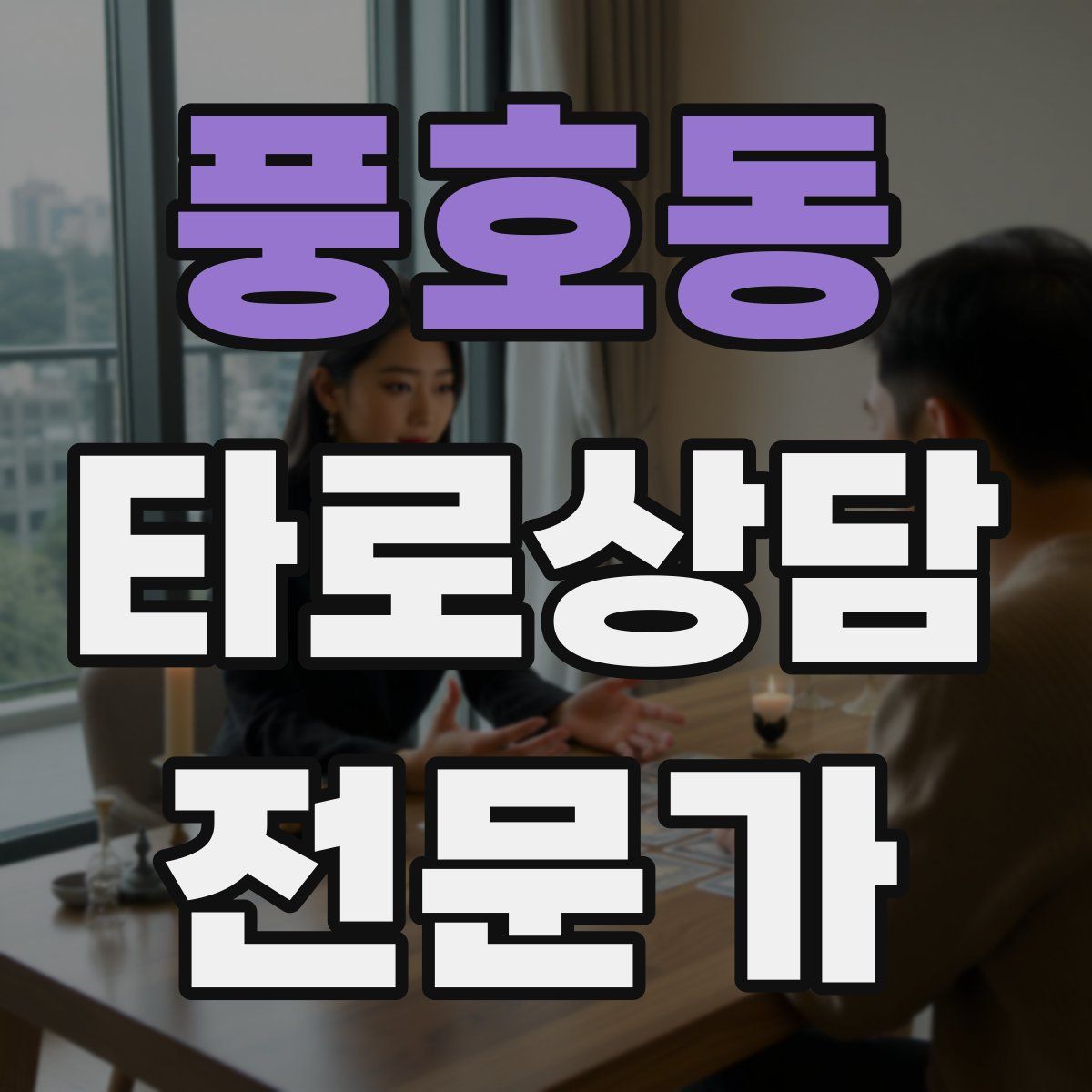 풍호동 타로상담전문가 자격증
