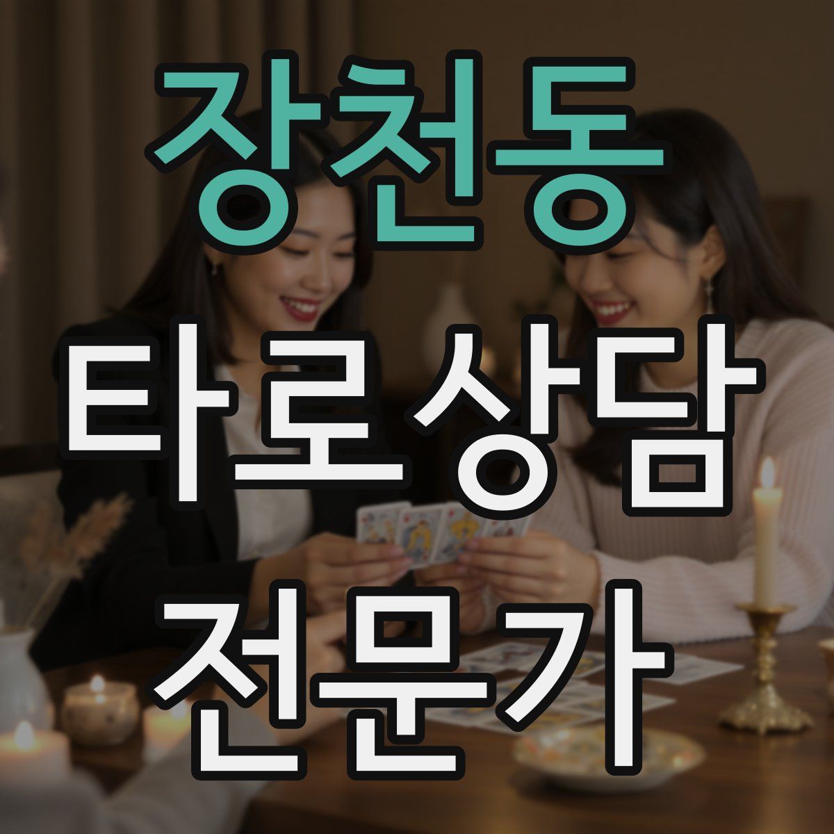 장천동 타로상담전문가 자격증