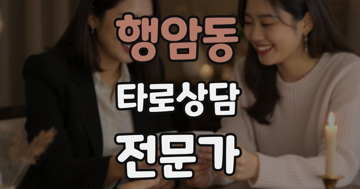 행암동 타로상담전문가 자격증