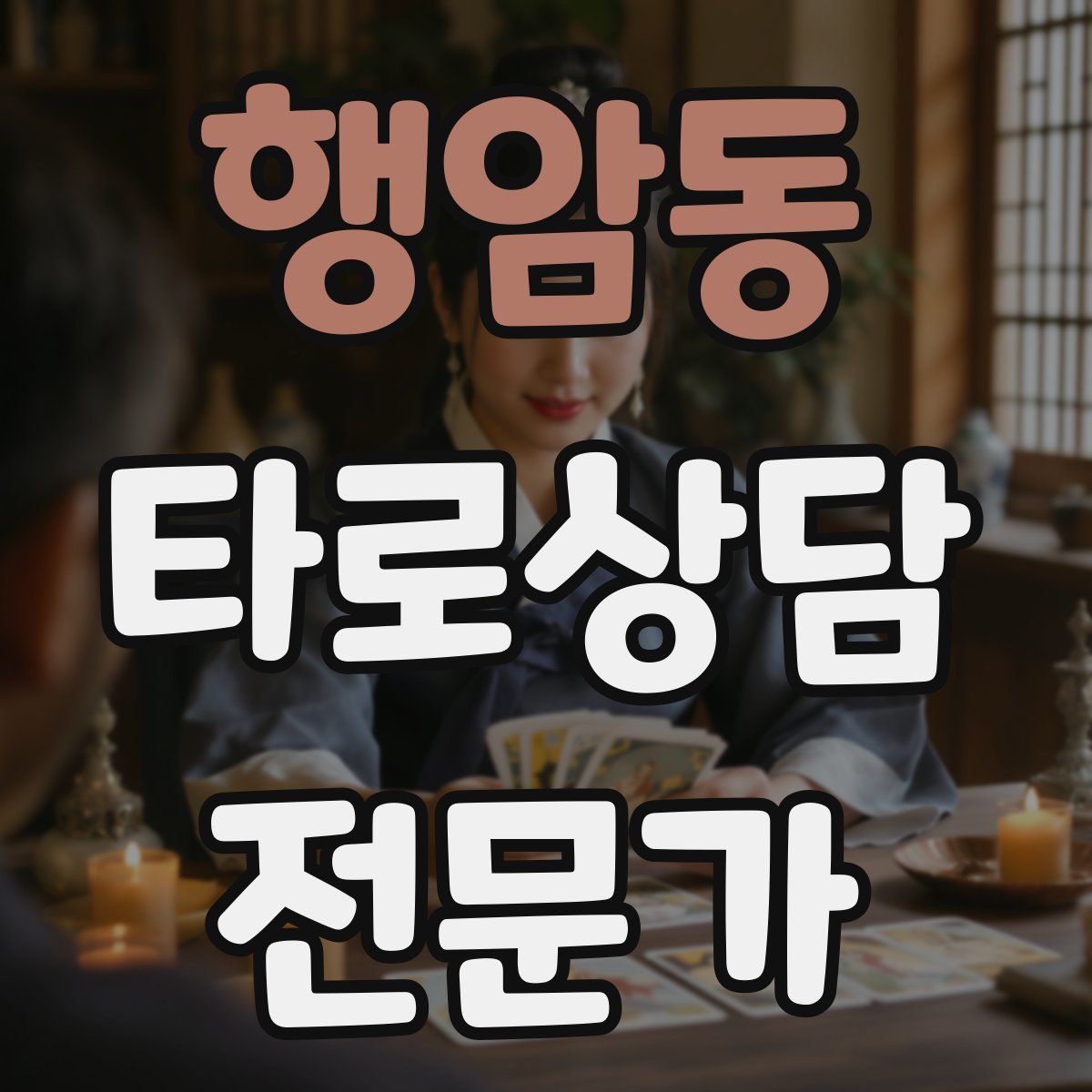 행암동 타로상담전문가 자격증