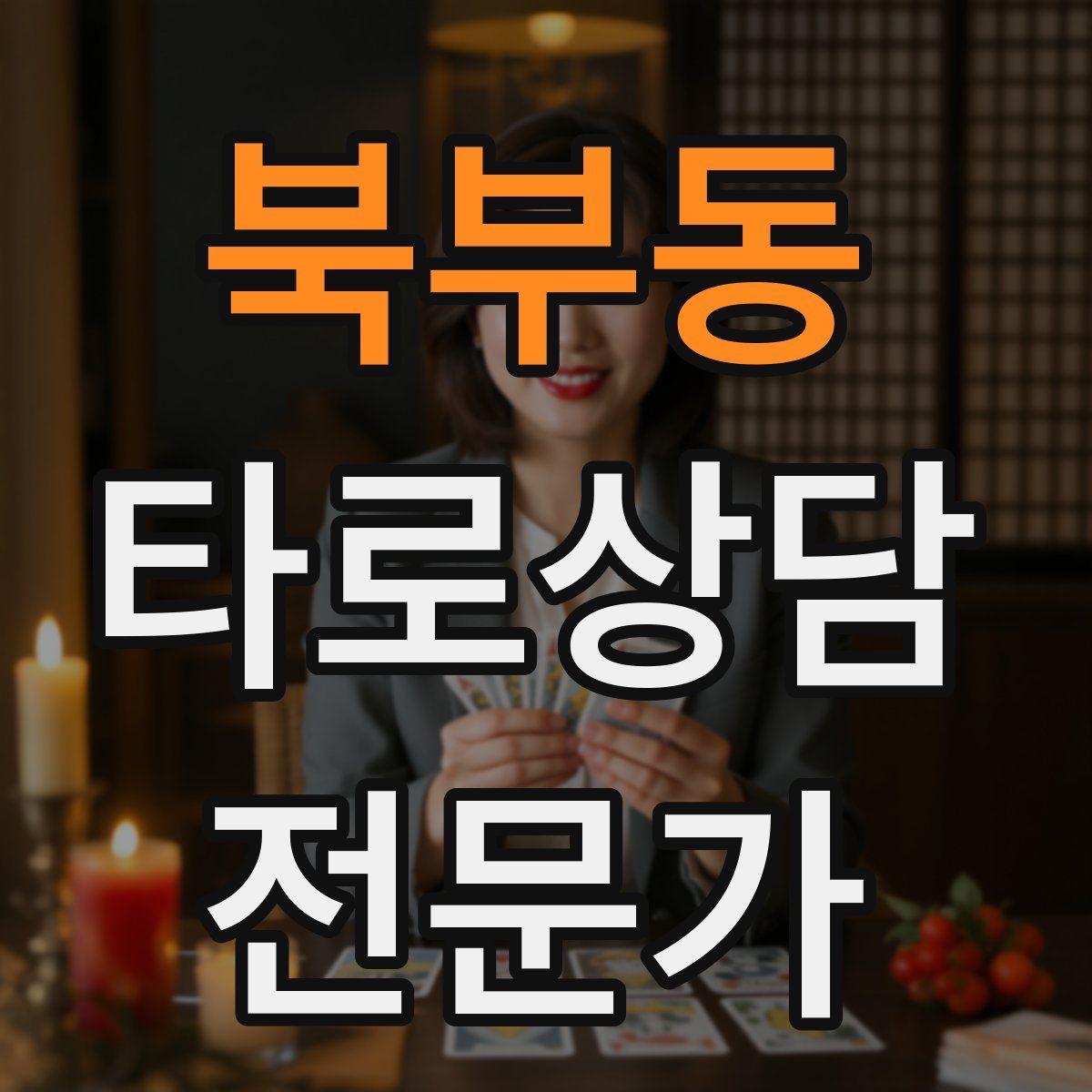 북부동 타로상담전문가 자격증