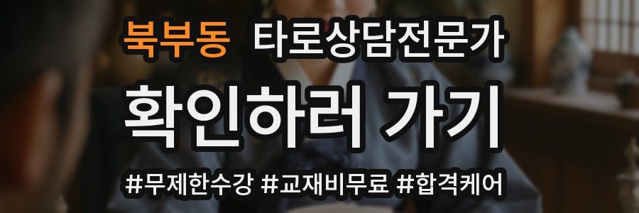 북부동 타로상담전문가 자격증