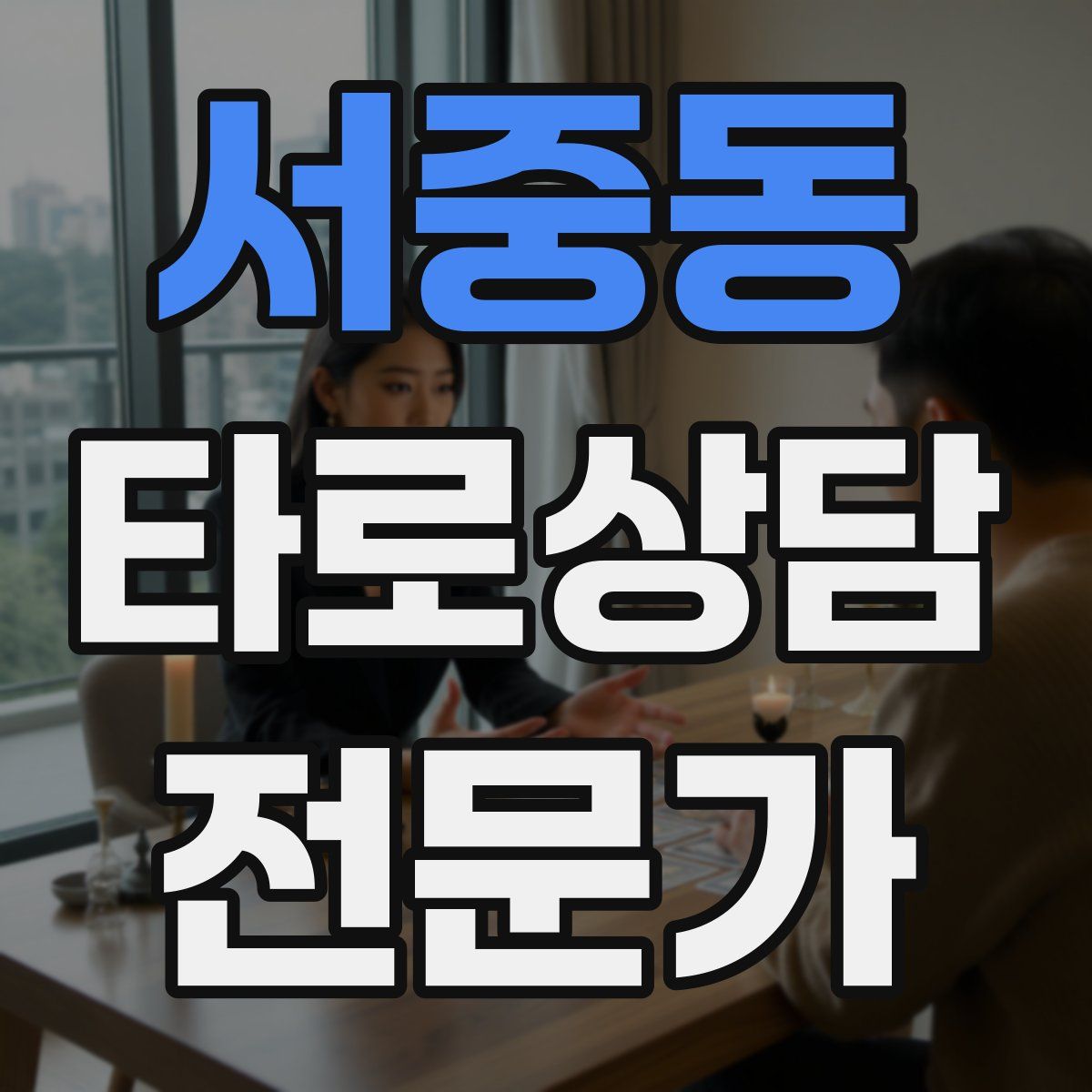 서중동 타로상담전문가 자격증