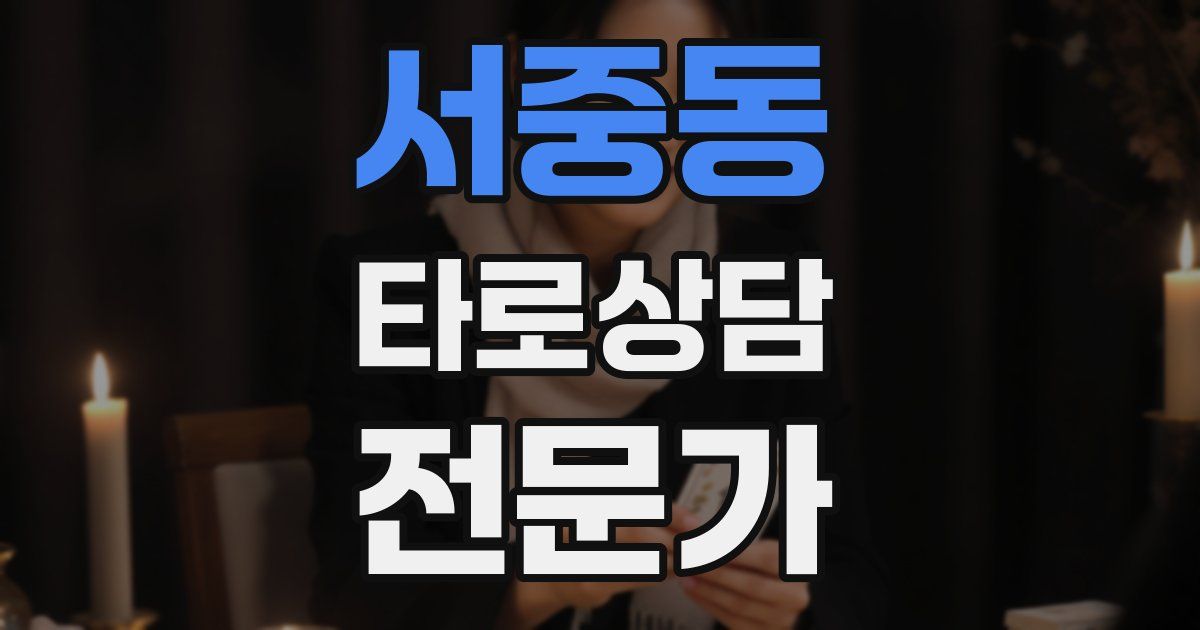 서중동 타로상담전문가 자격증
