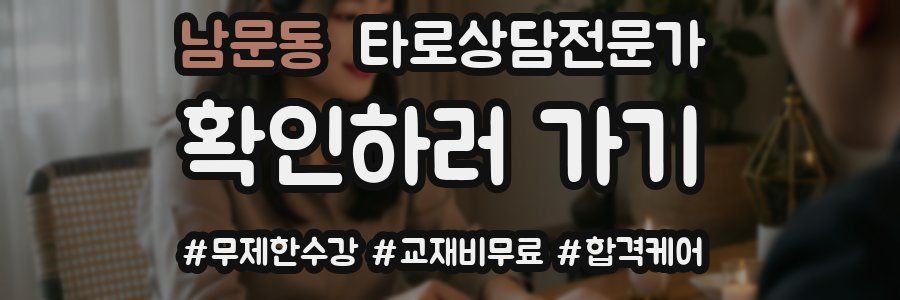 남문동 타로상담전문가 자격증