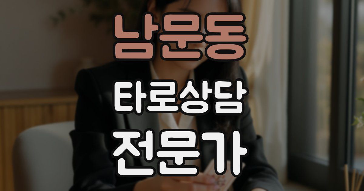 남문동 타로상담전문가 자격증