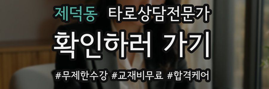 제덕동 타로상담전문가 자격증
