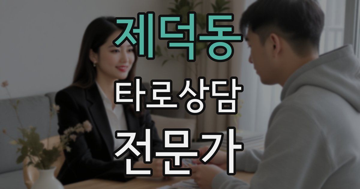 제덕동 타로상담전문가 자격증