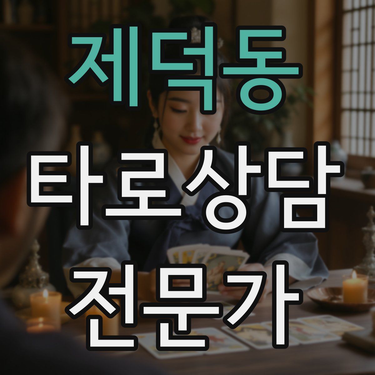 제덕동 타로상담전문가 자격증