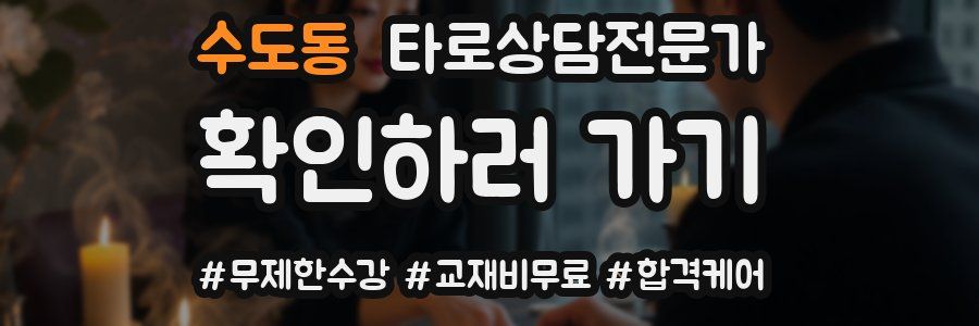 수도동 타로상담전문가 자격증