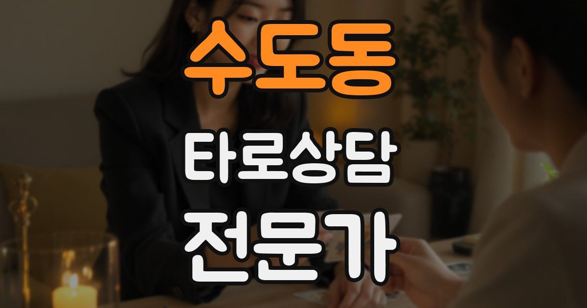 수도동 타로상담전문가 자격증