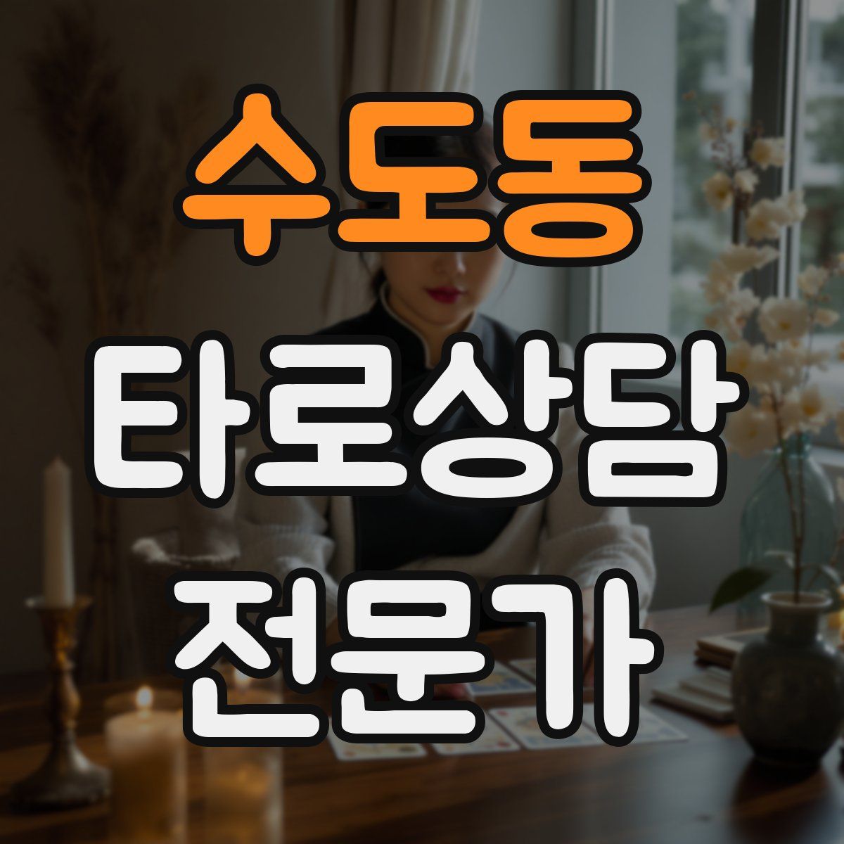 수도동 타로상담전문가 자격증