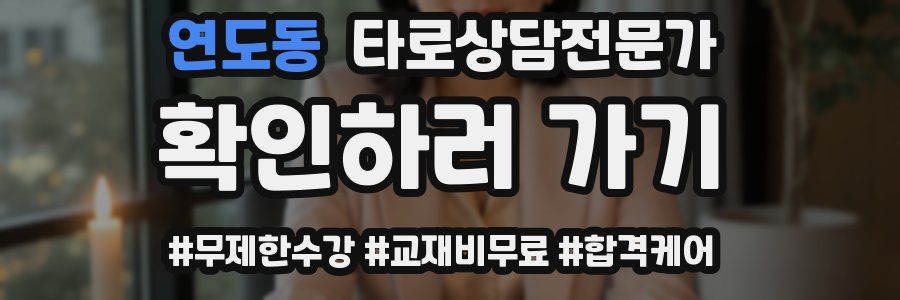 연도동 타로상담전문가 자격증