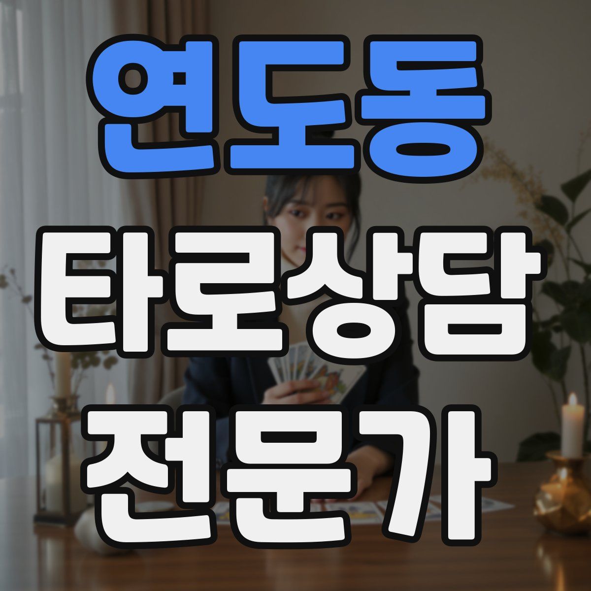 연도동 타로상담전문가 자격증