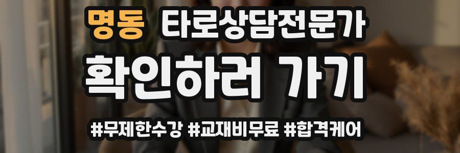 명동 타로상담전문가 자격증