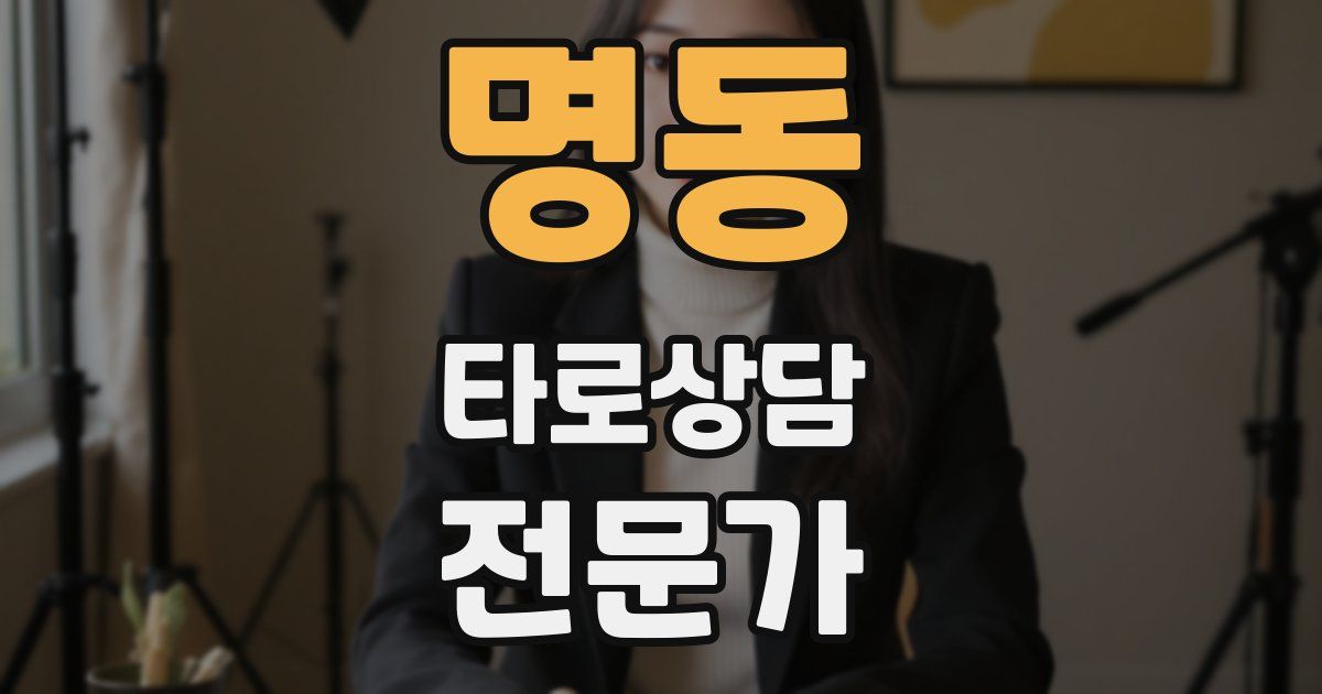 명동 타로상담전문가 자격증