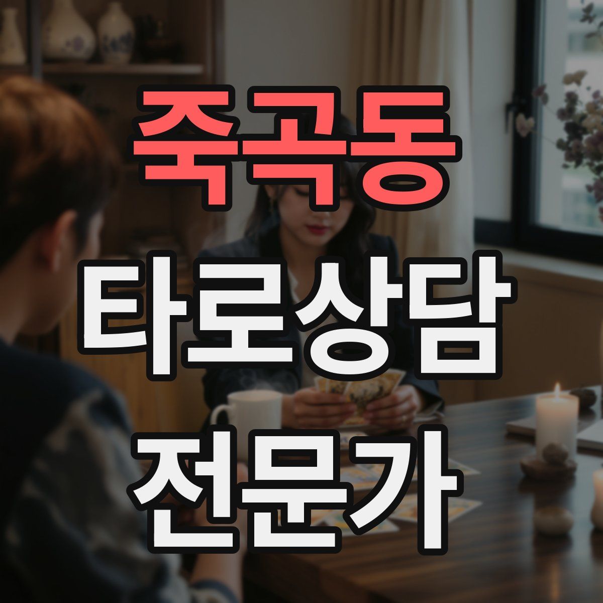 죽곡동 타로상담전문가 자격증