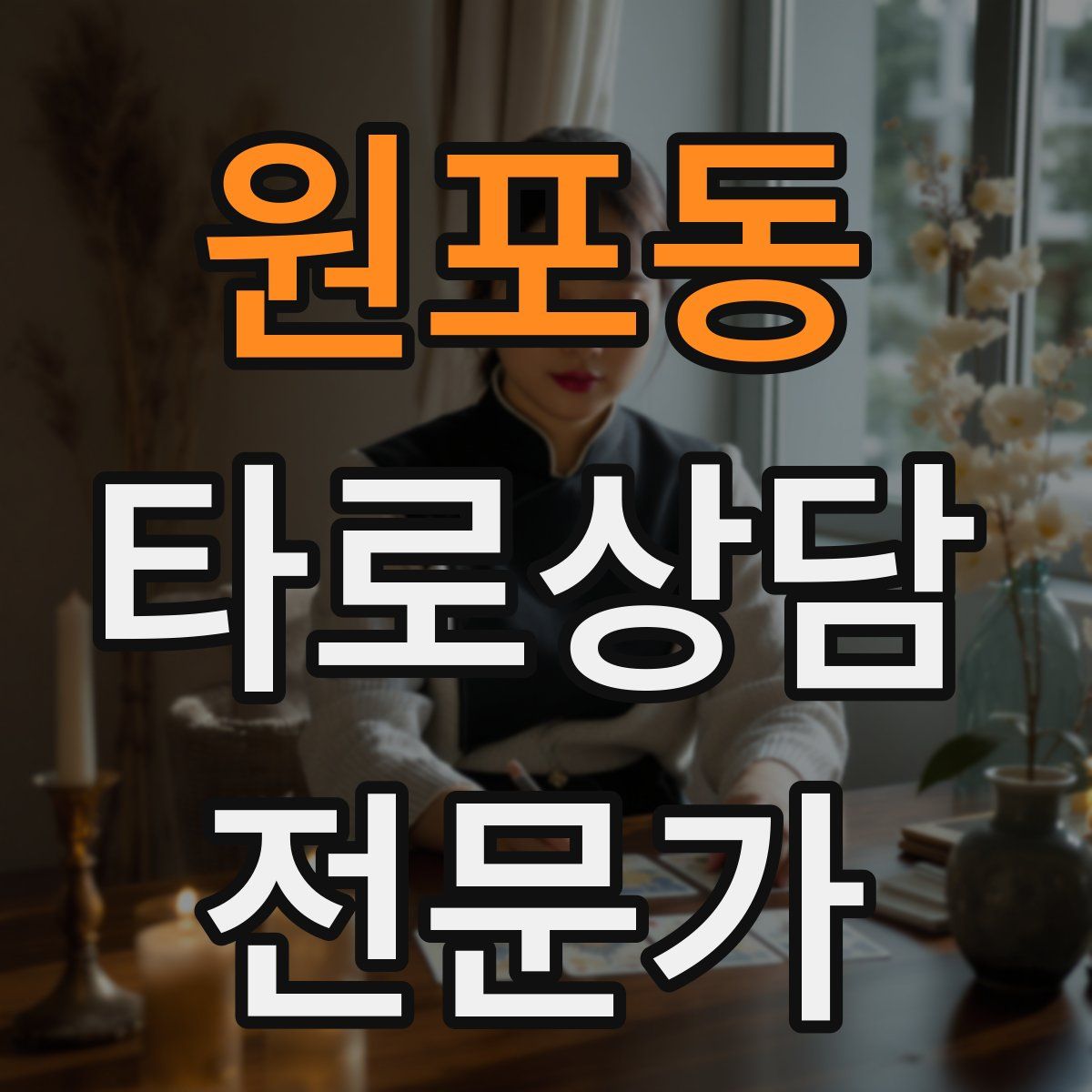 원포동 타로상담전문가 자격증