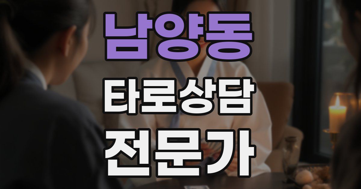남양동 타로상담전문가 자격증