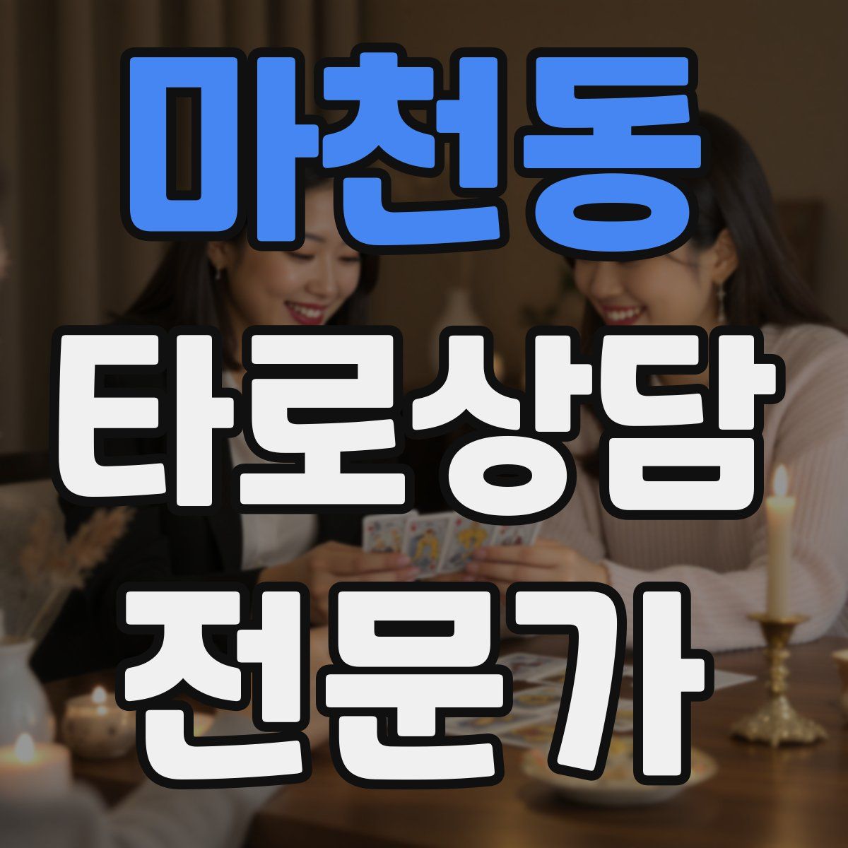 마천동 타로상담전문가 자격증