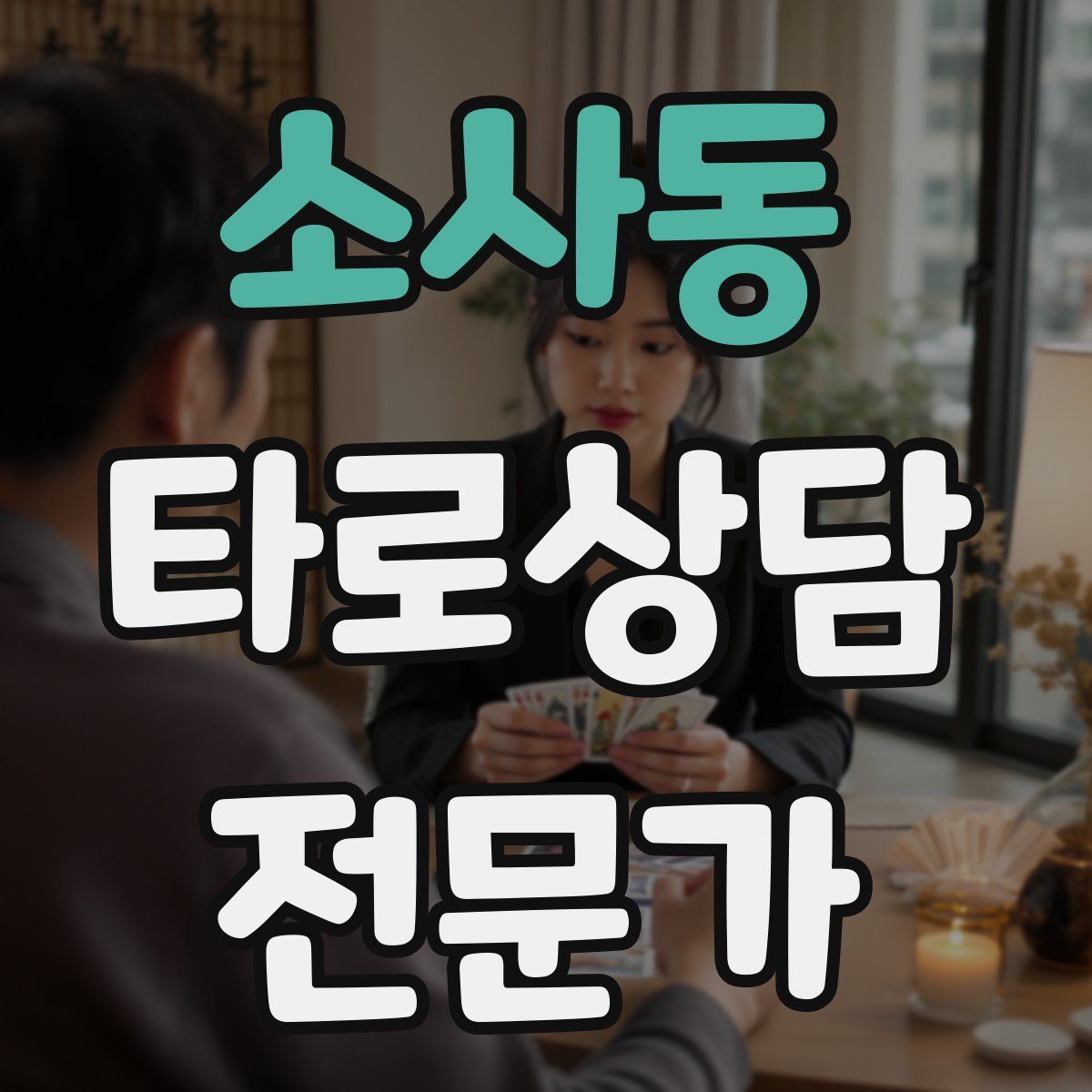 소사동 타로상담전문가 자격증