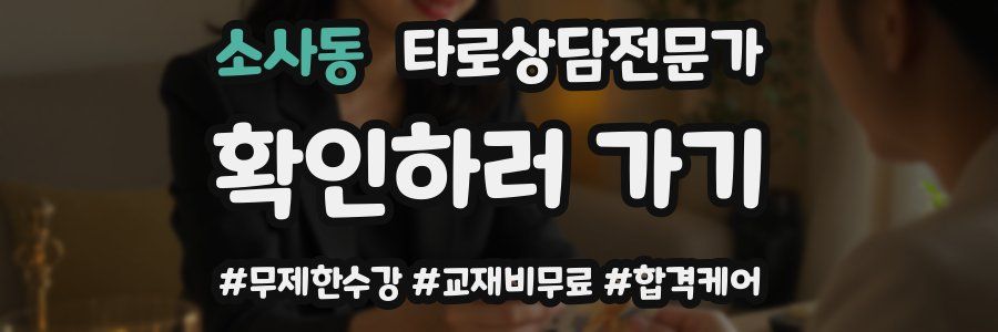 소사동 타로상담전문가 자격증