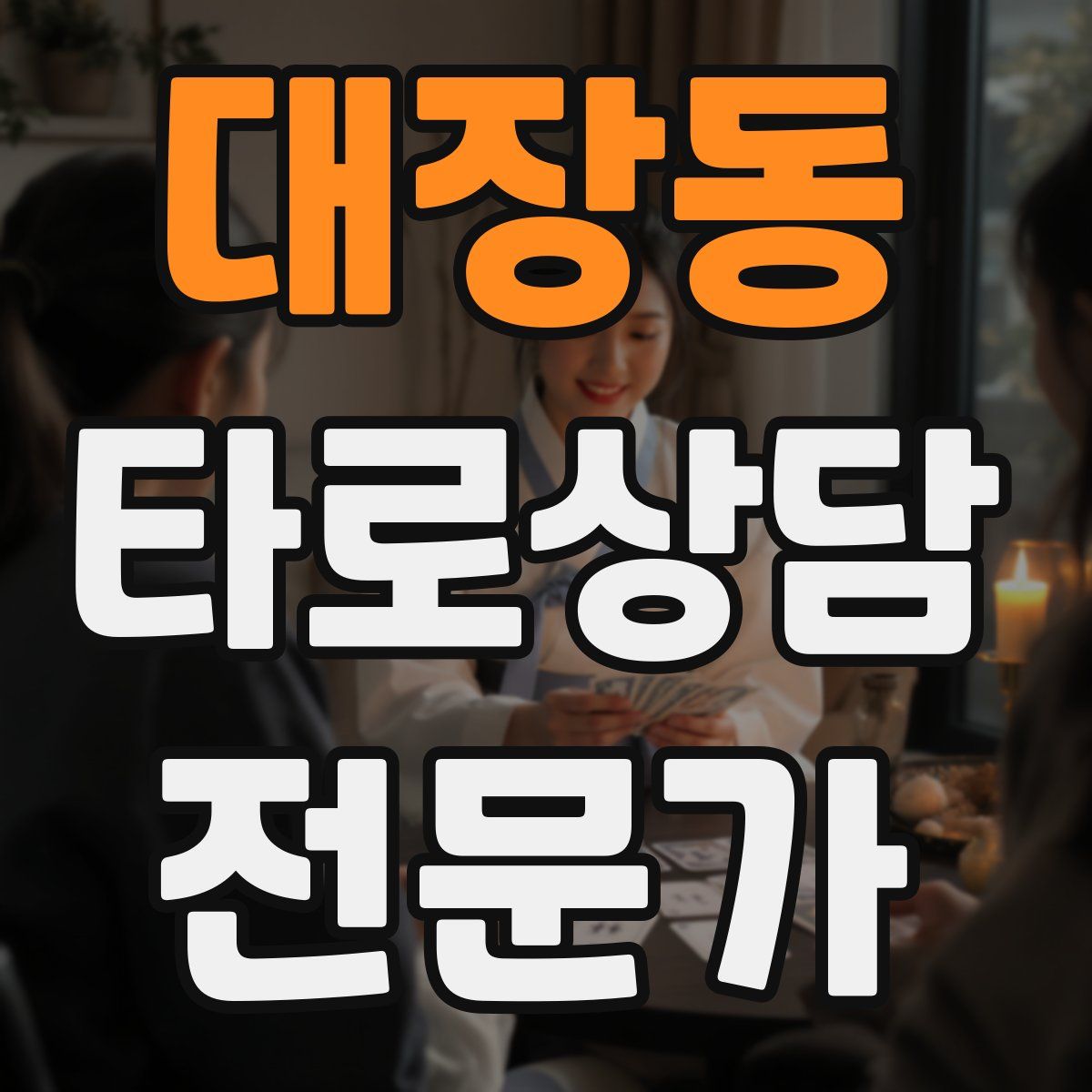 대장동 타로상담전문가 자격증