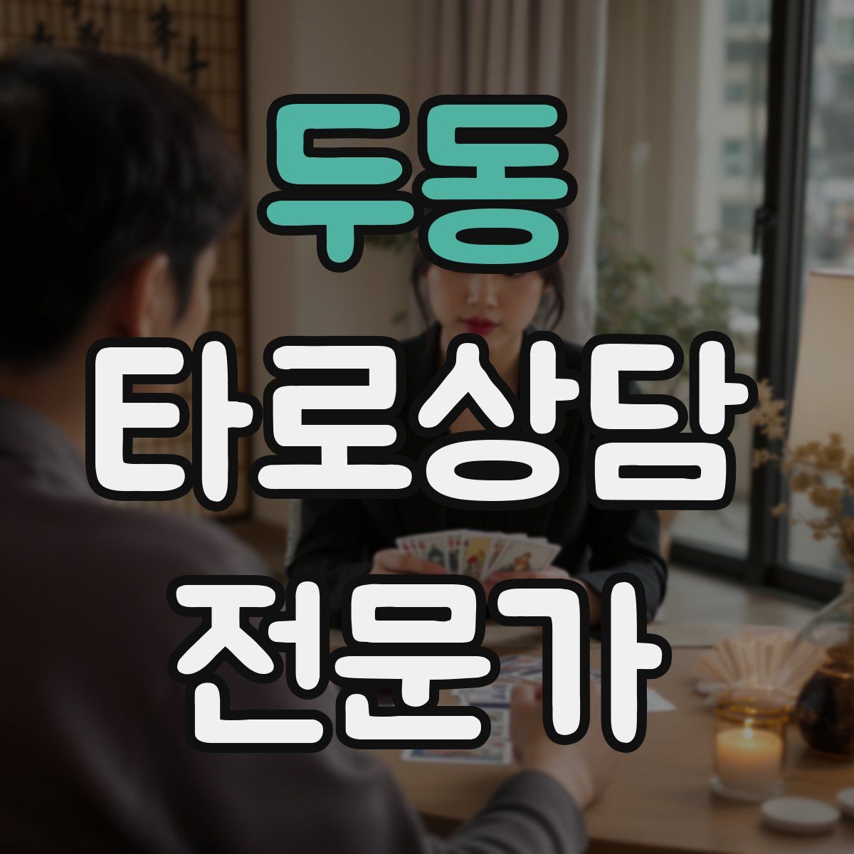 두동 타로상담전문가 자격증
