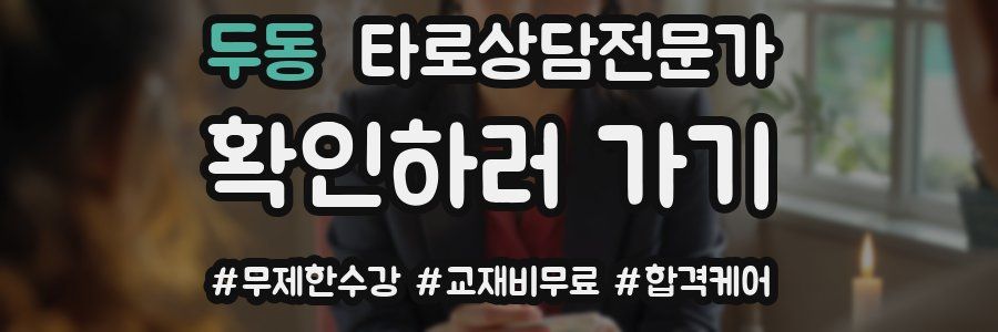 두동 타로상담전문가 자격증