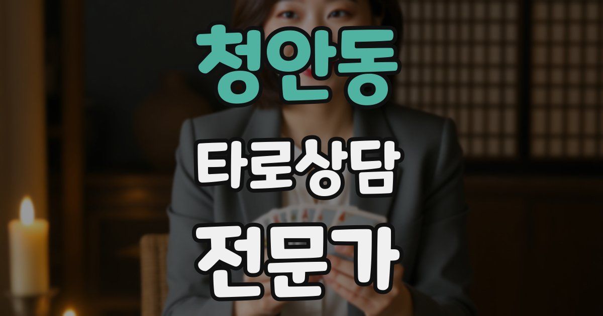청안동 타로상담전문가 자격증