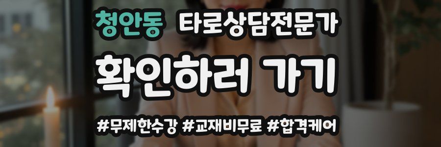 청안동 타로상담전문가 자격증