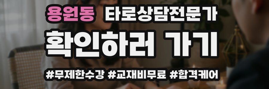 용원동 타로상담전문가 자격증