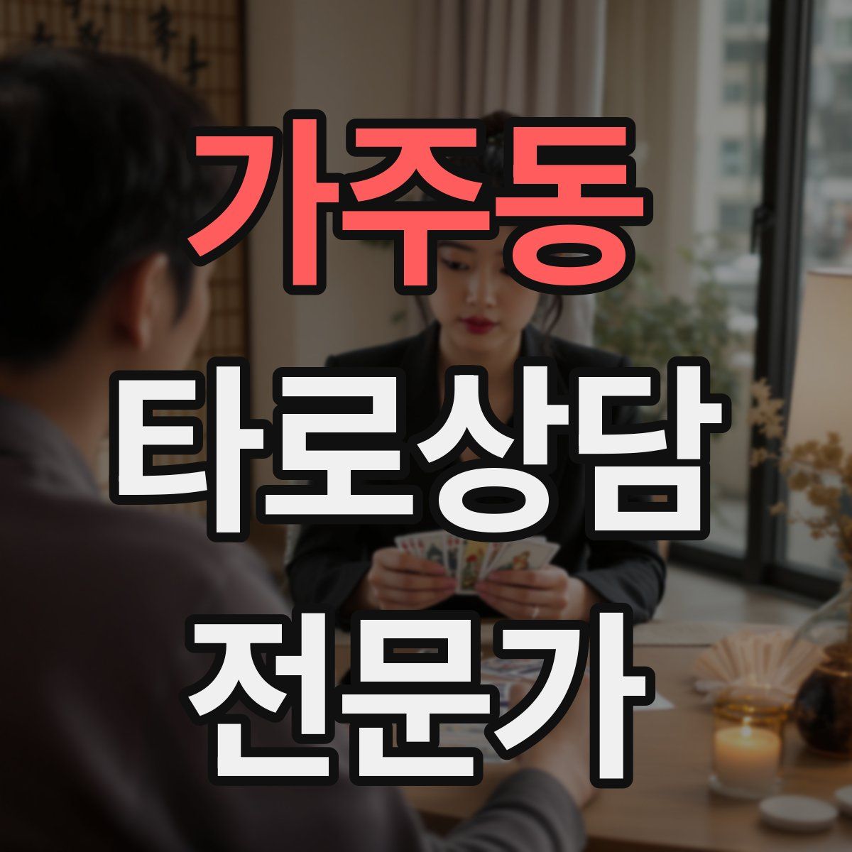 가주동 타로상담전문가 자격증