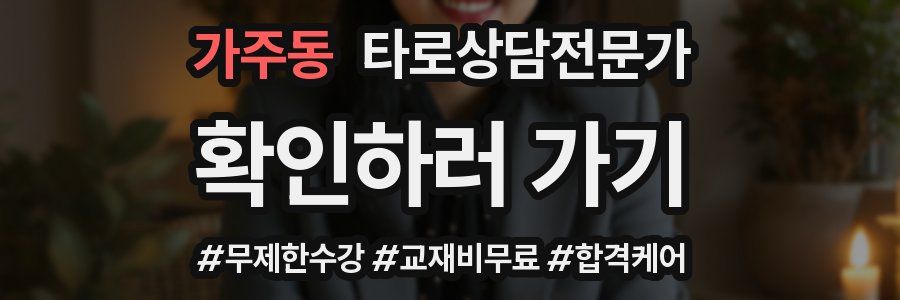 가주동 타로상담전문가 자격증