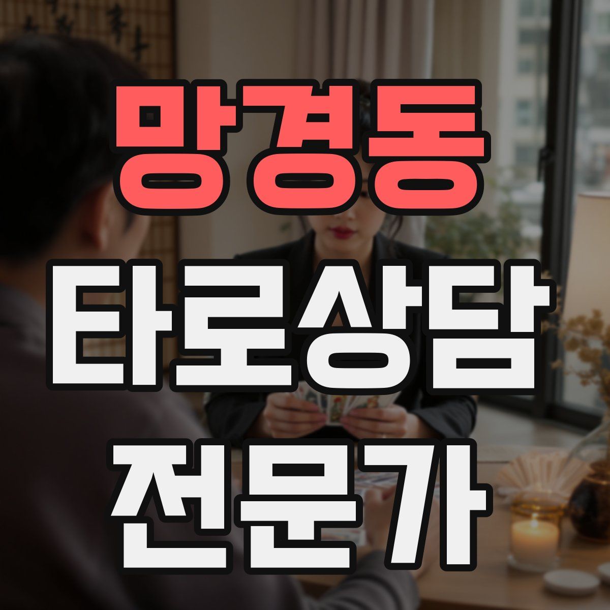 망경동 타로상담전문가 자격증