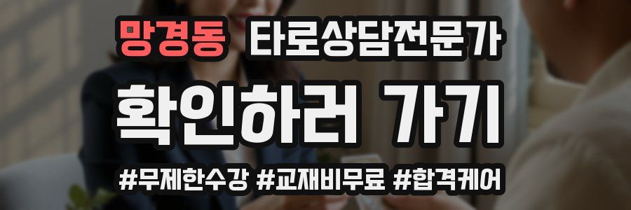 망경동 타로상담전문가 자격증