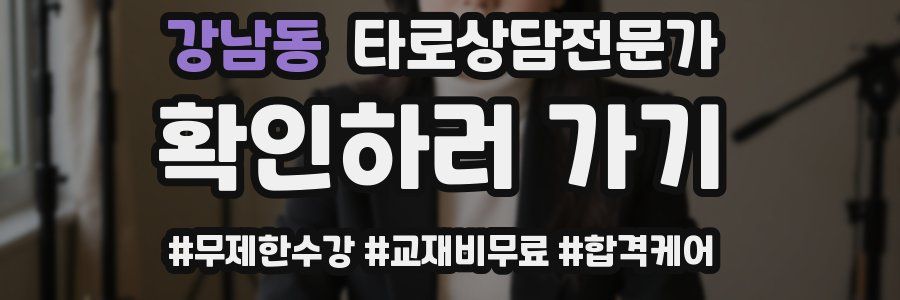 강남동 타로상담전문가 자격증