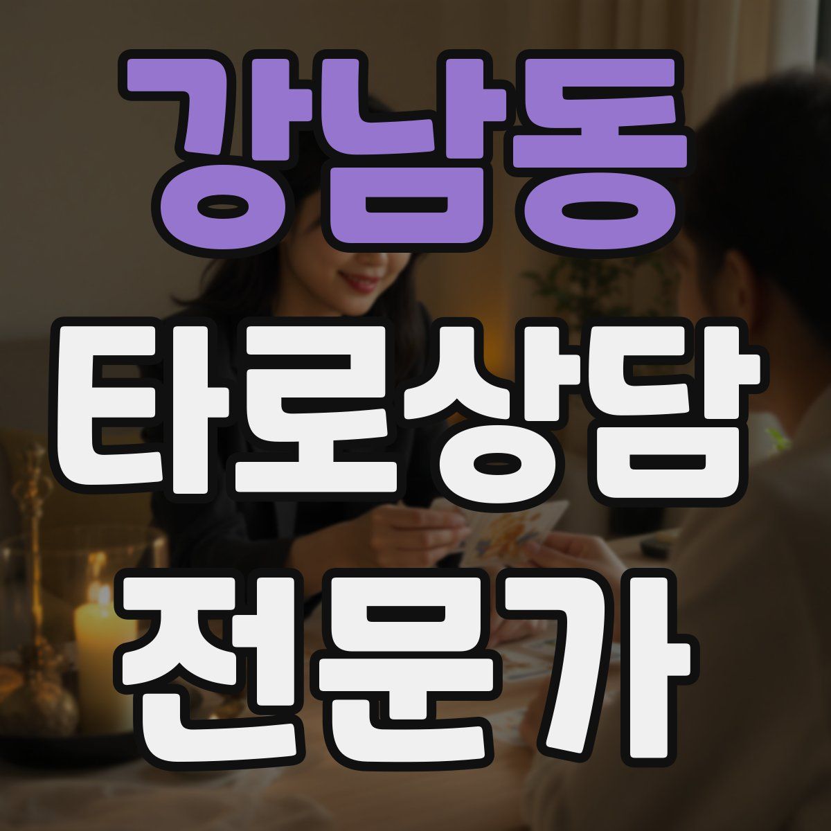 강남동 타로상담전문가 자격증