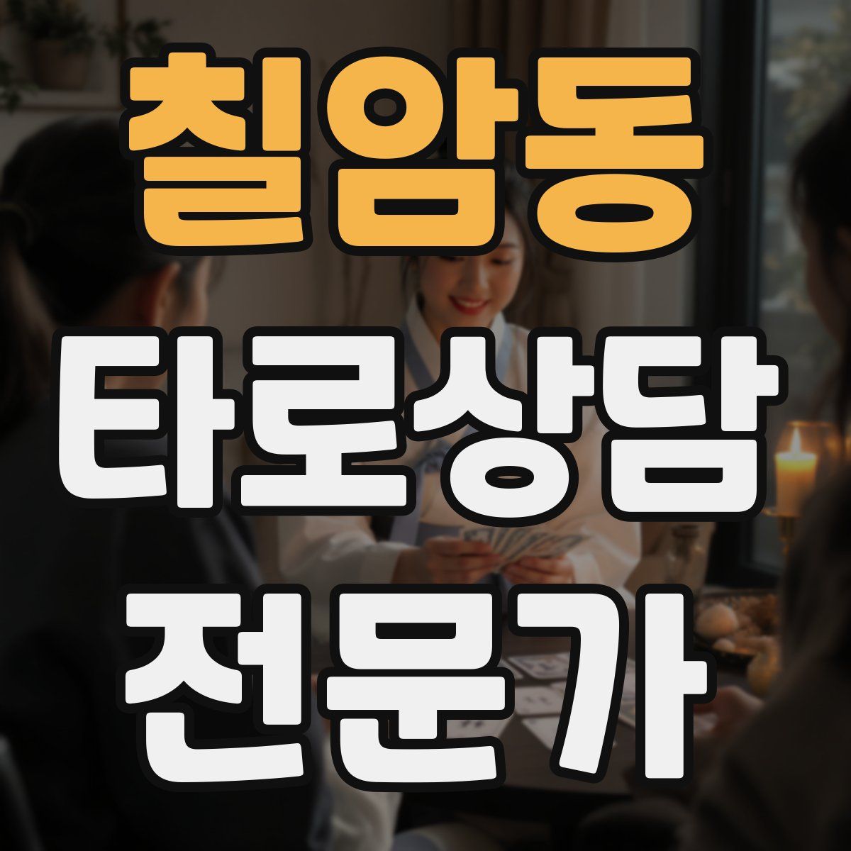 칠암동 타로상담전문가 자격증