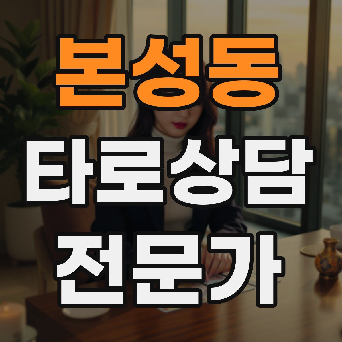본성동 타로상담전문가 자격증