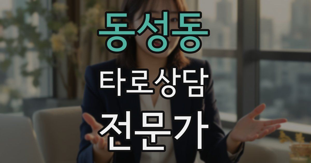 동성동 타로상담전문가 자격증