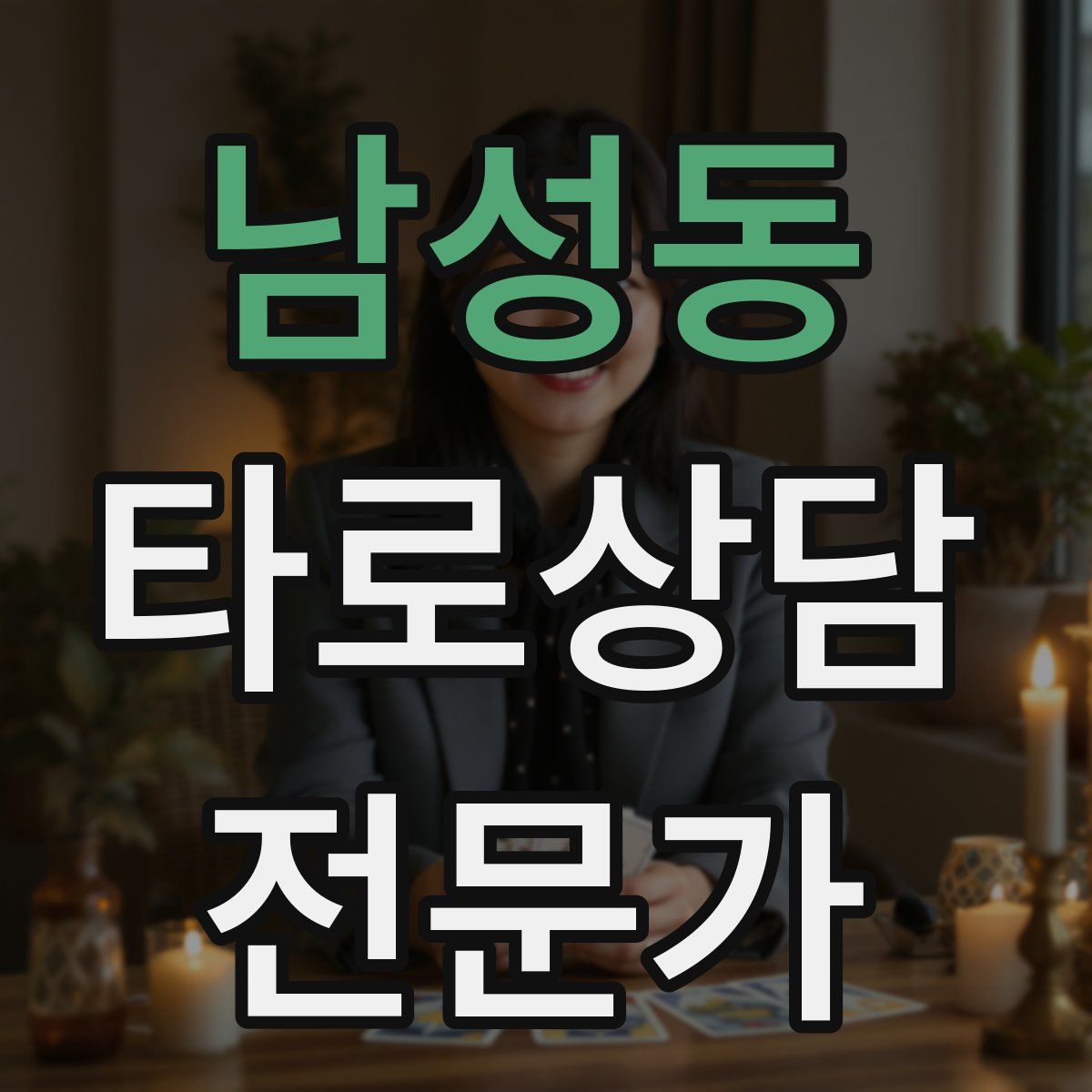 남성동 타로상담전문가 자격증