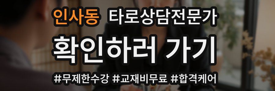 인사동 타로상담전문가 자격증