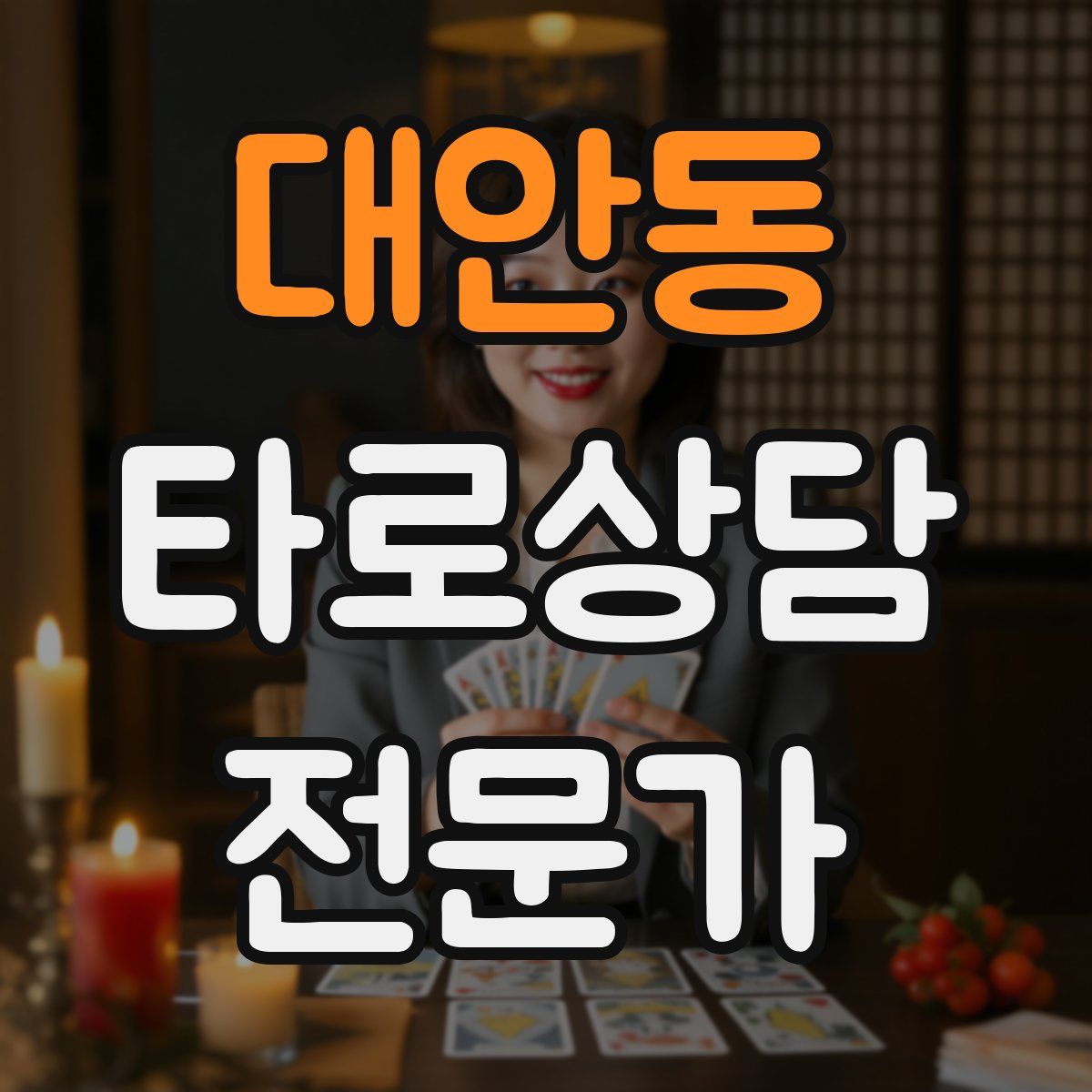 대안동 타로상담전문가 자격증