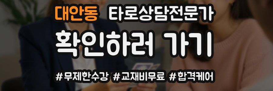 대안동 타로상담전문가 자격증