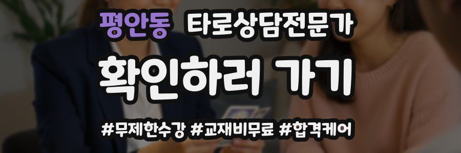 평안동 타로상담전문가 자격증