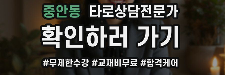 중안동 타로상담전문가 자격증