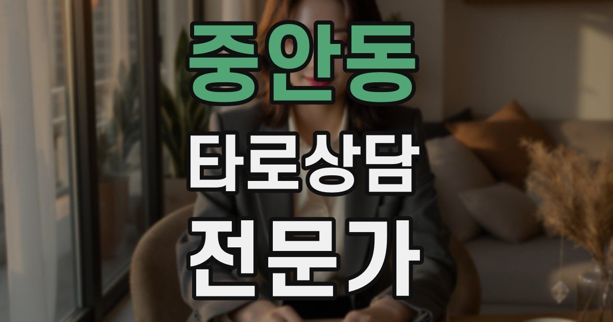 중안동 타로상담전문가 자격증