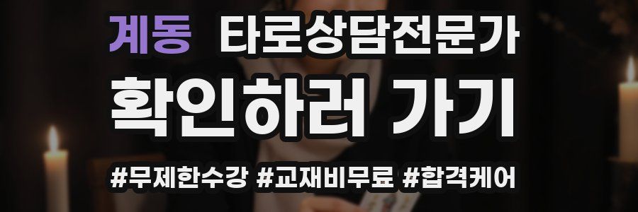 계동 타로상담전문가 자격증