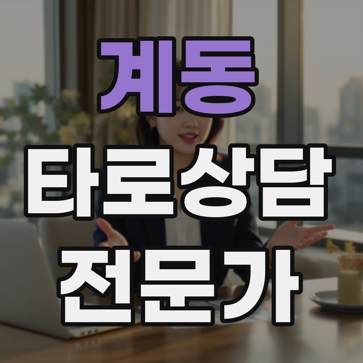 계동 타로상담전문가 자격증